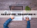 河南登封天气预报，河南登封天气预报7天？