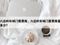 八达岭长城门票费用，八达岭长城门票费用是多少?