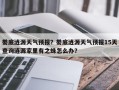 娄底涟源天气预报？娄底涟源天气预报15天查询涟源家里有之蛛怎么办？