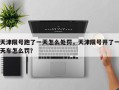 天津限号跑了一天怎么处罚，天津限号开了一天车怎么罚？