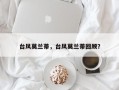 台风莫兰蒂，台风莫兰蒂回顾？