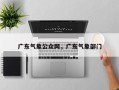 广东气象公众网，广东气象部门