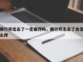 限行开出去了一定被罚吗，限行开出去了会怎么样