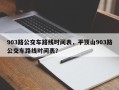 903路公交车路线时间表，平顶山903路公交车路线时间表？