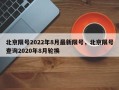 北京限号2022年8月最新限号，北京限号查询2020年8月轮换