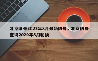 北京限号2022年8月最新限号，北京限号查询2020年8月轮换