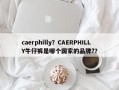 caerphilly？CAERPHILLY牛仔裤是哪个国家的品牌?？