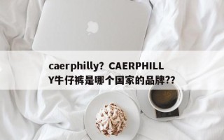 caerphilly？CAERPHILLY牛仔裤是哪个国家的品牌?？