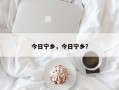 今日宁乡，今日宁乡？
