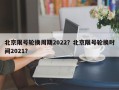 北京限号轮换周期2022？北京限号轮换时间2021？