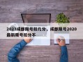 2023成都限号扣几分，成都限号2020最新限号扣分不