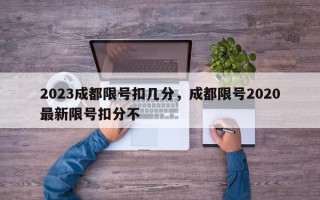 2023成都限号扣几分，成都限号2020最新限号扣分不