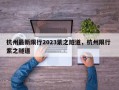 杭州最新限行2023紫之隧道，杭州限行 紫之隧道