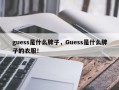 guess是什么牌子，Guess是什么牌子的衣服！