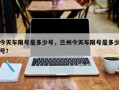 今天车限号是多少号，兰州今天车限号是多少号？