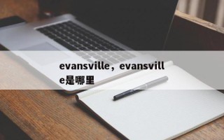 evansville，evansville是哪里