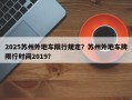 2025苏州外地车限行规定？苏州外地车牌限行时间2019？