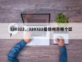 320322，320322是徐州市哪个区？