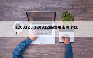 320322，320322是徐州市哪个区？