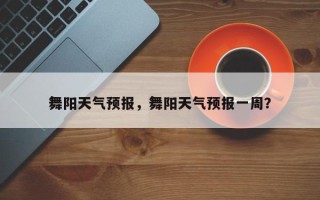 舞阳天气预报，舞阳天气预报一周？