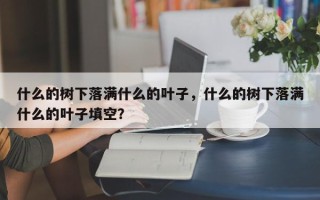 什么的树下落满什么的叶子，什么的树下落满什么的叶子填空？