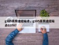 g105高铁途经站点，g105高铁途经站点G370？