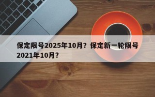 保定限号2025年10月？保定新一轮限号2021年10月？