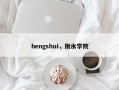hengshui，衡水学院