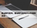 唐山限号查询，唐山限号查询2024年最新消息！