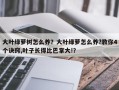 大叶绿萝树怎么养？大叶绿萝怎么养?教你4个诀窍,叶子长得比巴掌大!？