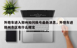 外地车进入郑州如何限号最新消息，外地车进郑州市区有什么规定