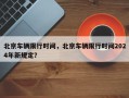 北京车辆限行时间，北京车辆限行时间2024年新规定？
