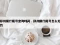 郑州限行尾号查询时间，郑州限行尾号怎么处罚