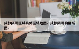 成都限号区域具体区域地图？成都限号的区域图？
