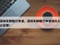深圳车牌限行申请，深圳车牌限行申请预约入口在哪！