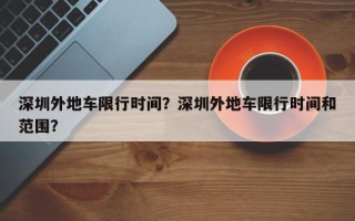 深圳外地车限行时间？深圳外地车限行时间和范围？
