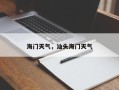 海门天气，汕头海门天气
