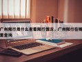 广州限行用什么查看限行情况，广州限行在哪里查询