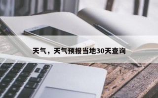 天气，天气预报当地30天查询