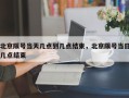 北京限号当天几点到几点结束，北京限号当日几点结束