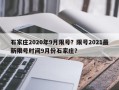石家庄2020年9月限号？限号2021最新限号时间9月份石家庄？