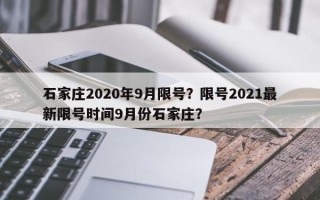 石家庄2020年9月限号？限号2021最新限号时间9月份石家庄？