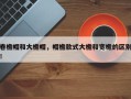 卷檐帽和大檐帽，帽檐款式大檐和宽檐的区别！