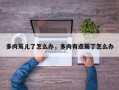多肉蔫儿了怎么办，多肉有点蔫了怎么办
