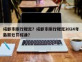 成都市限行规定？成都市限行规定2024年最新处罚标准？