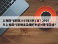 上海限行新规2025年5月1日？2020年上海限行新规定及限行时间+限行区域？
