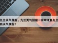 九三天气预报，九三天气预报一周嫩江县九三局天气预报？