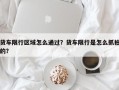 货车限行区域怎么通过？货车限行是怎么抓拍的？