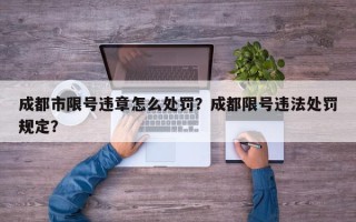 成都市限号违章怎么处罚？成都限号违法处罚规定？