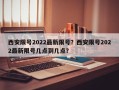 西安限号2022最新限号？西安限号2022最新限号几点到几点？